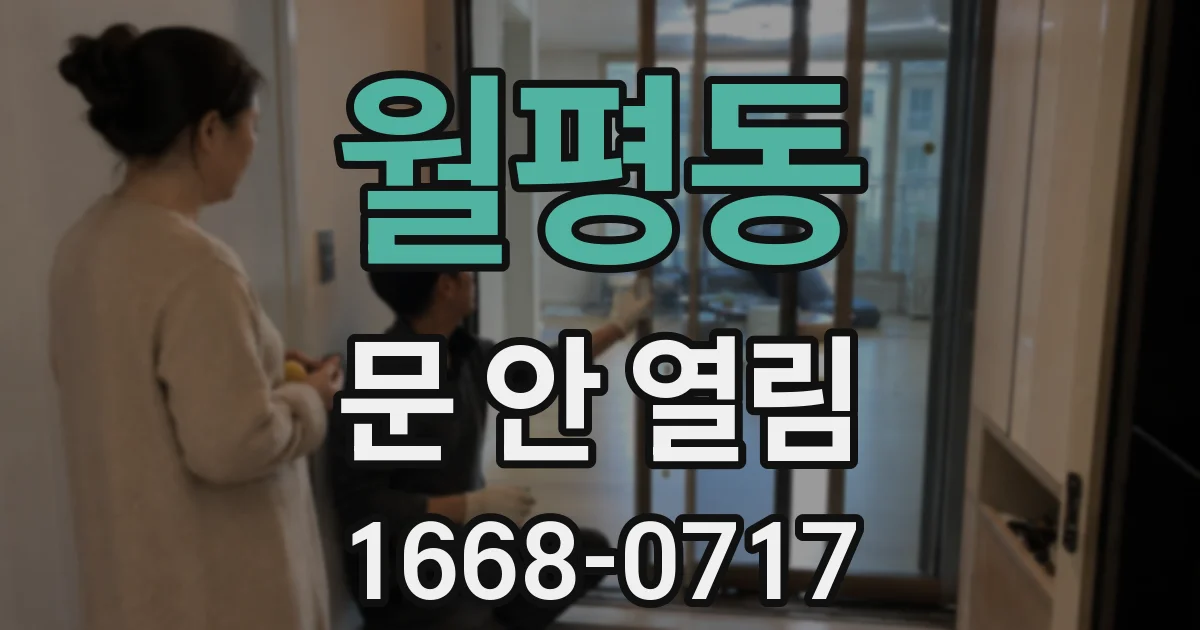 월평동 문 안 열림