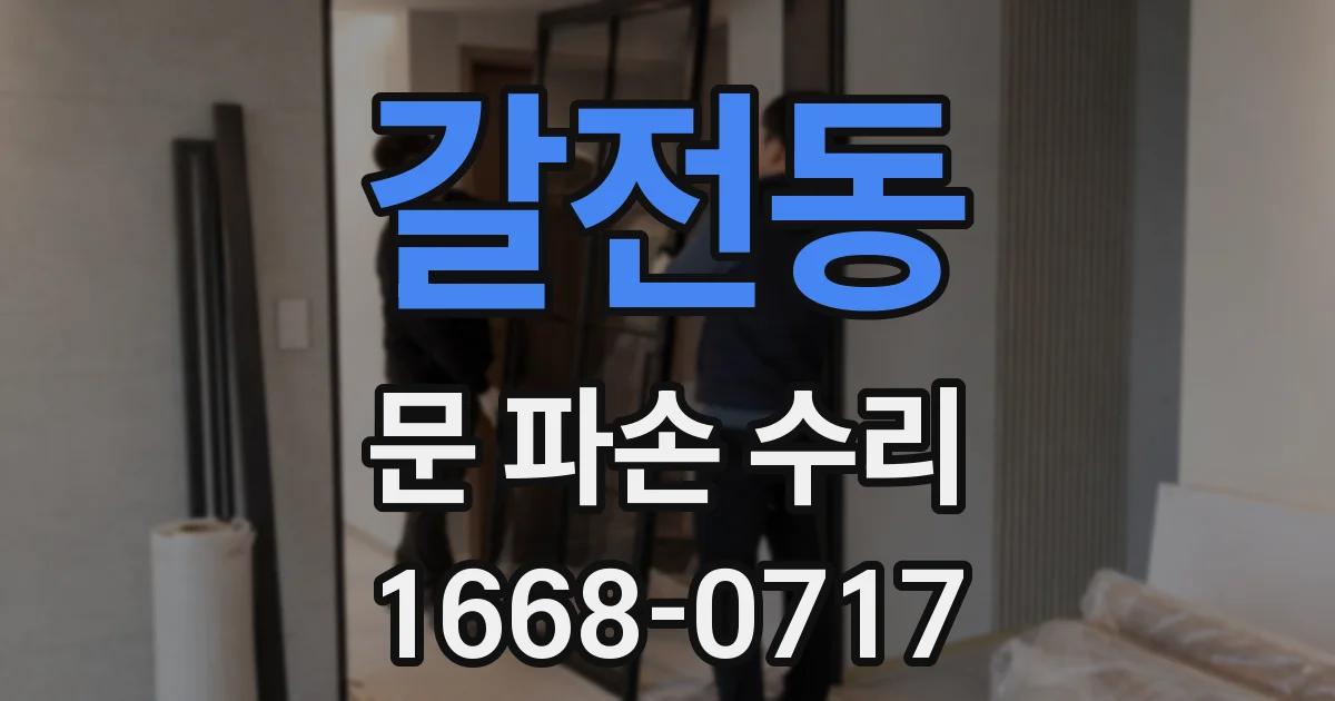 갈전동 문 파손 수리
