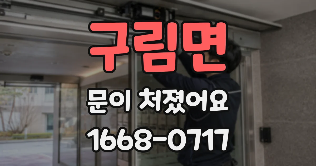 구림면 문이 처졌어요