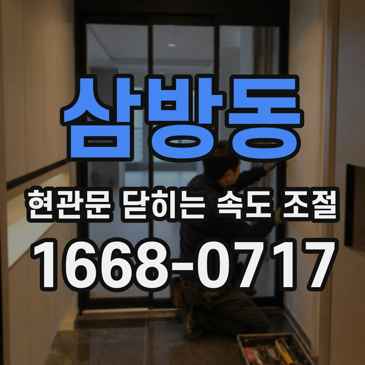 삼방동 현관문 닫히는 속도 조절