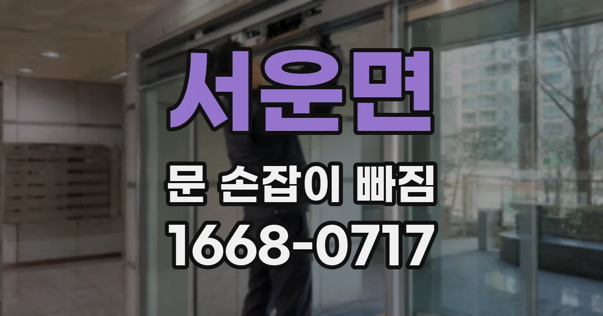 서운면 문 손잡이 빠짐