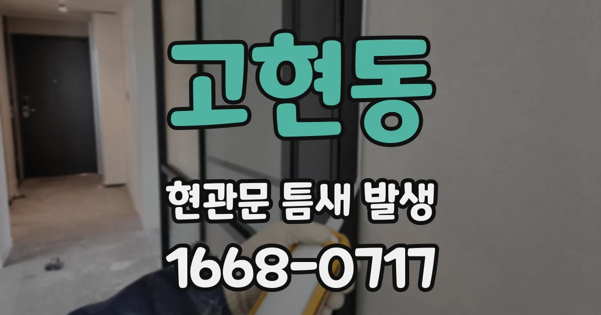 고현동 현관문 틈새 발생