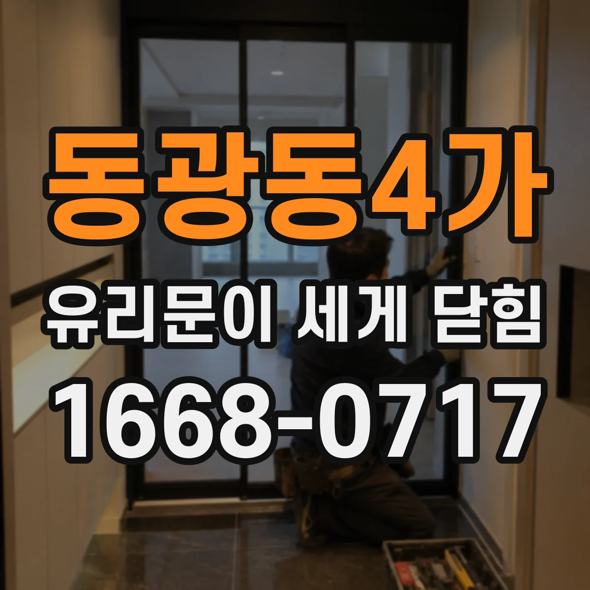 동광동4가 유리문이 세게 닫힘