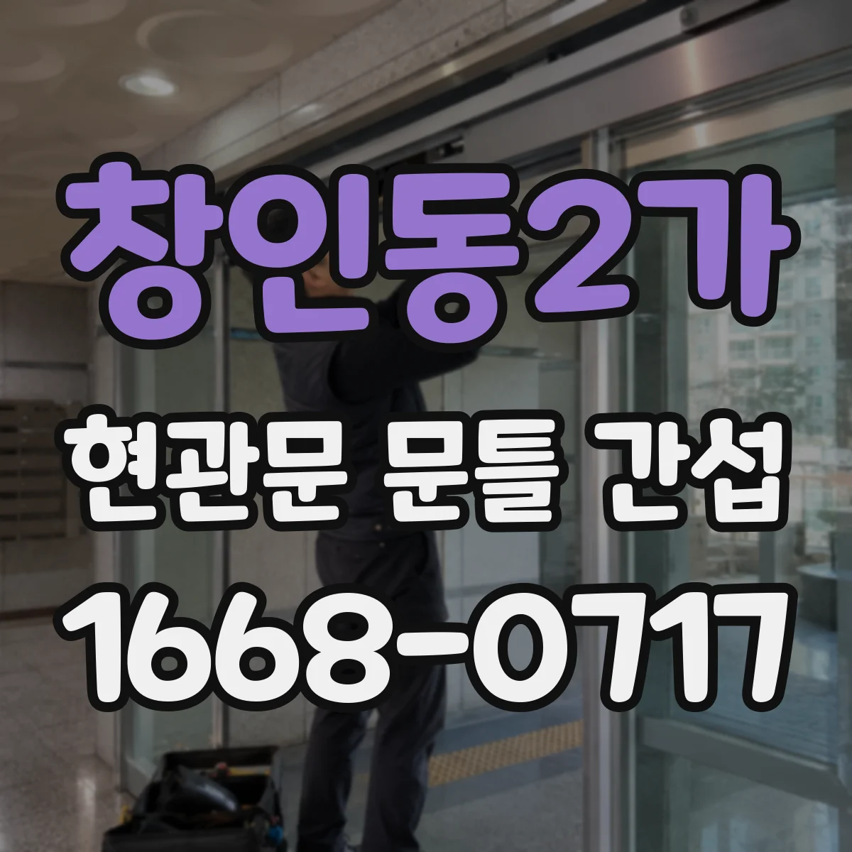 창인동2가 현관문 문틀 간섭