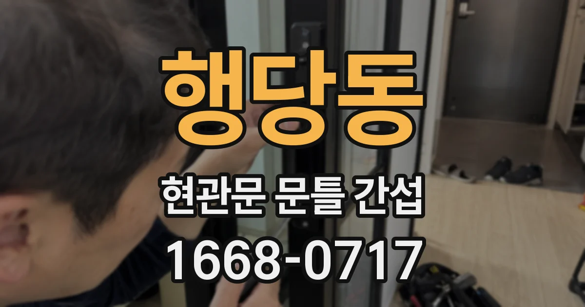 행당동 현관문 문틀 간섭
