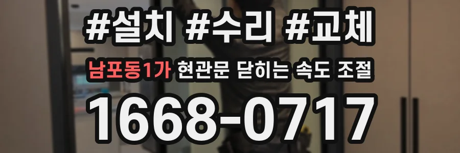 남포동1가 현관문 닫히는 속도 조절