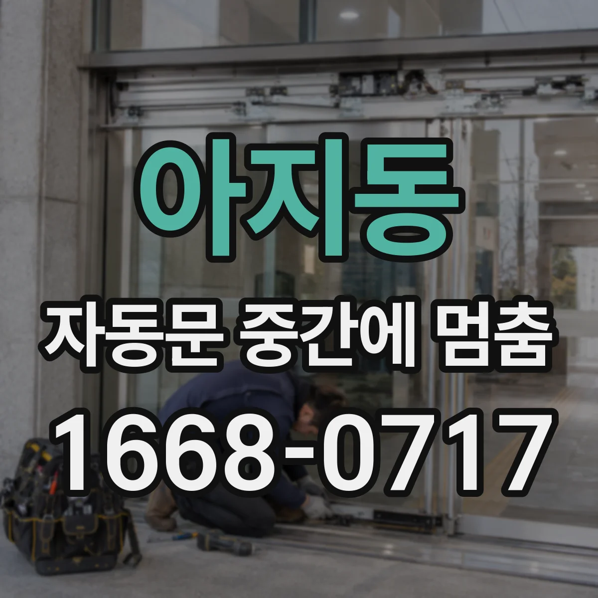 아지동 자동문 중간에 멈춤