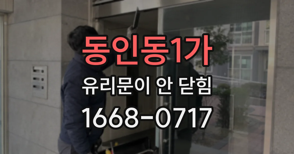 동인동1가 유리문이 안 닫힘