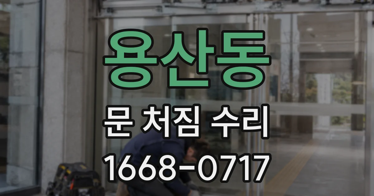 용산동 문 처짐 수리