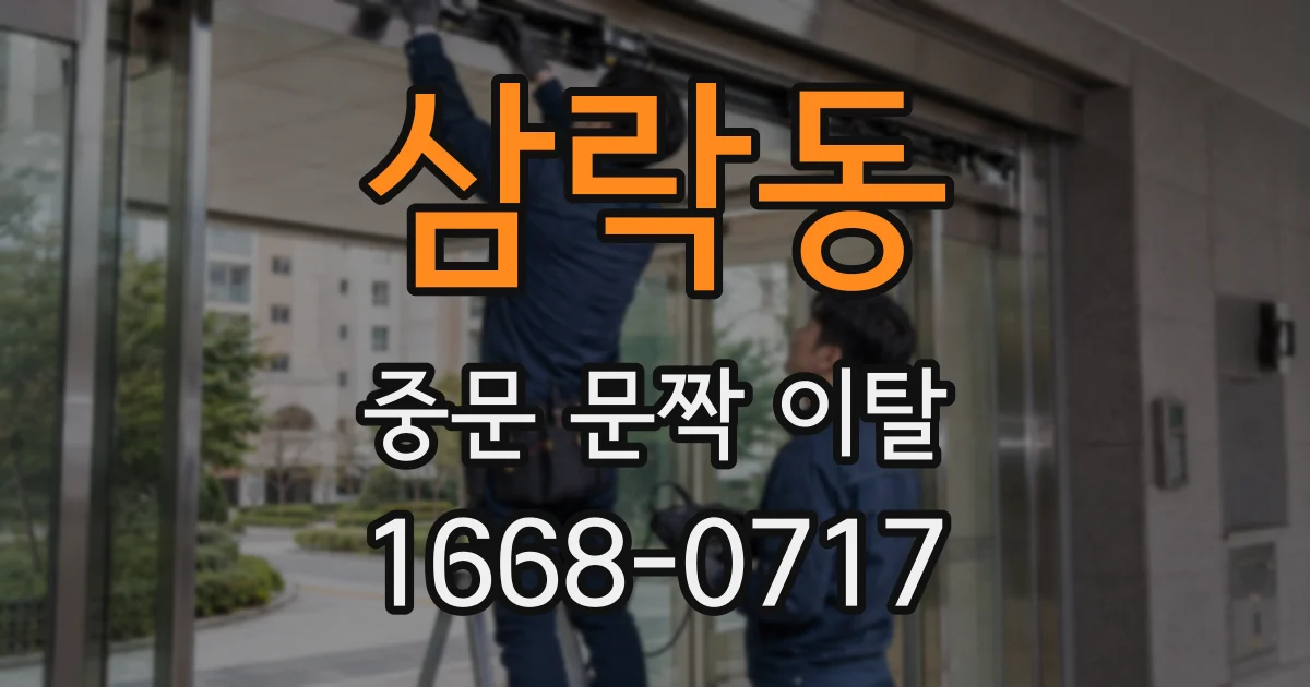 삼락동 중문 문짝 이탈