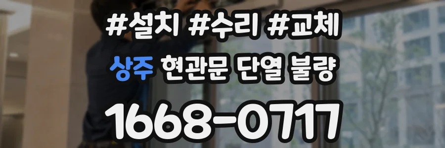 상주 현관문 단열 불량