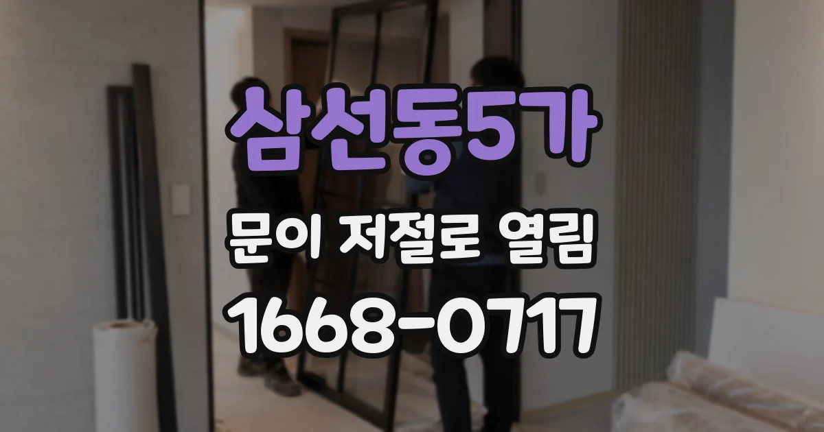 삼선동5가 문이 저절로 열림