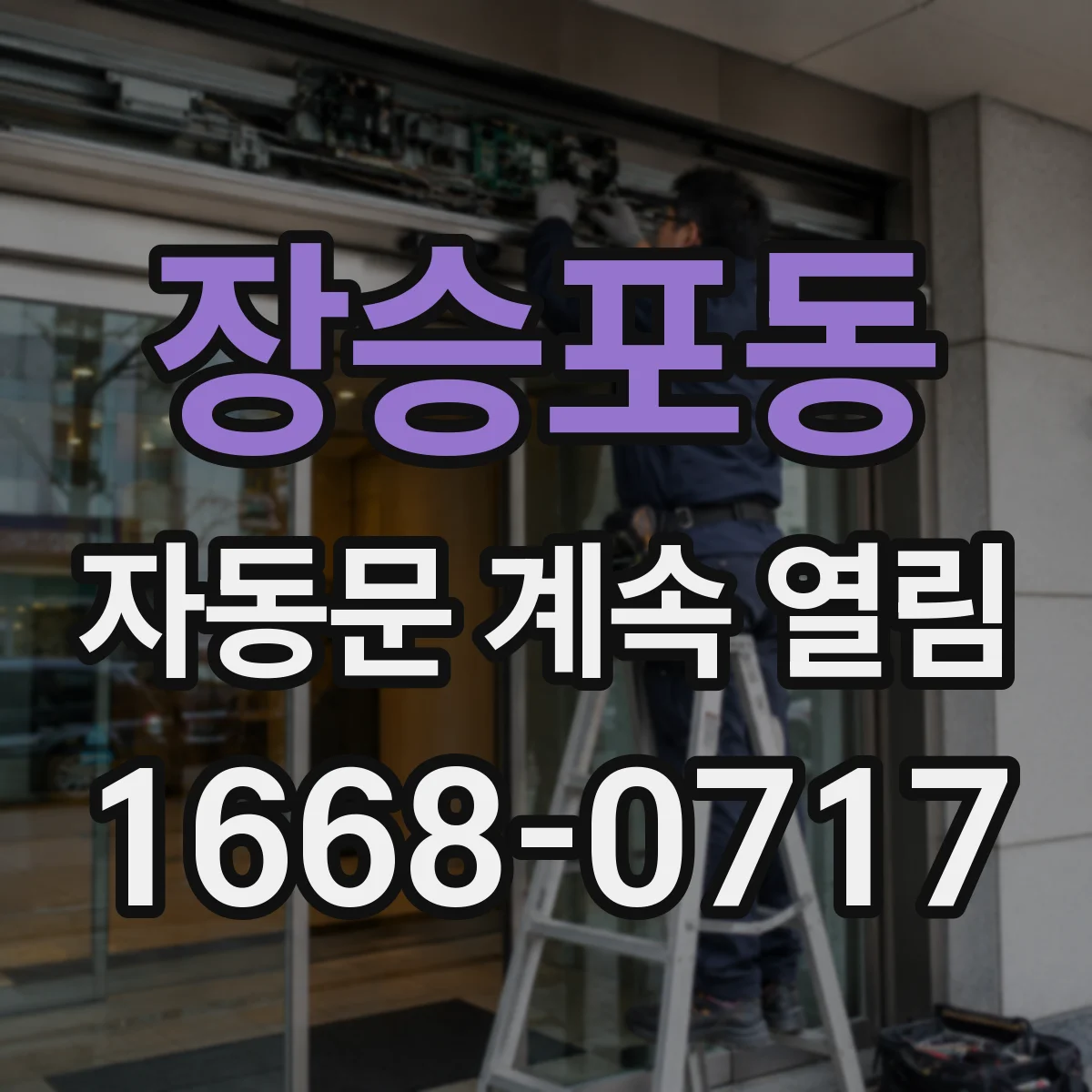 장승포동 자동문 계속 열림