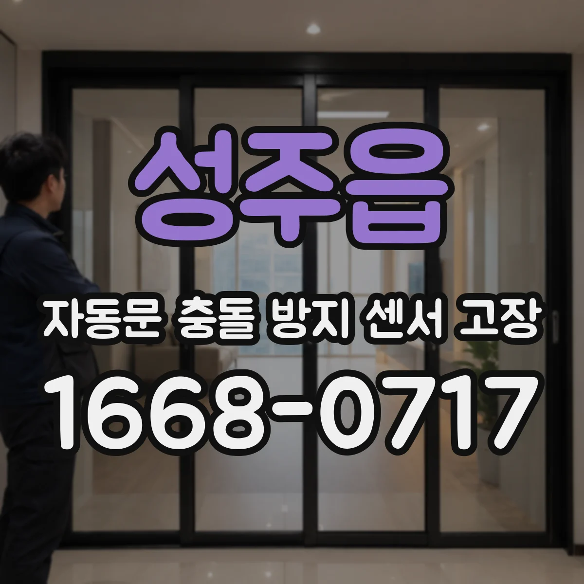 성주읍 자동문 충돌 방지 센서 고장