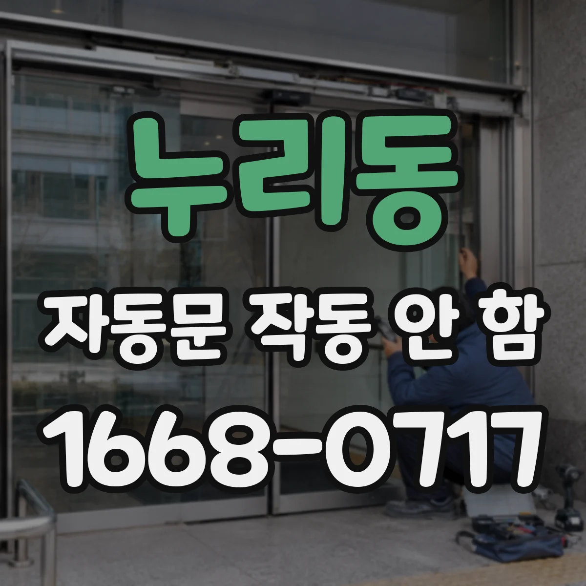 누리동 자동문 작동 안 함
