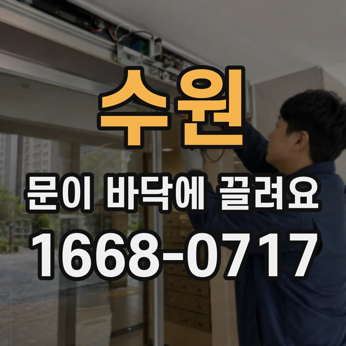 수원 문이 바닥에 끌려요
