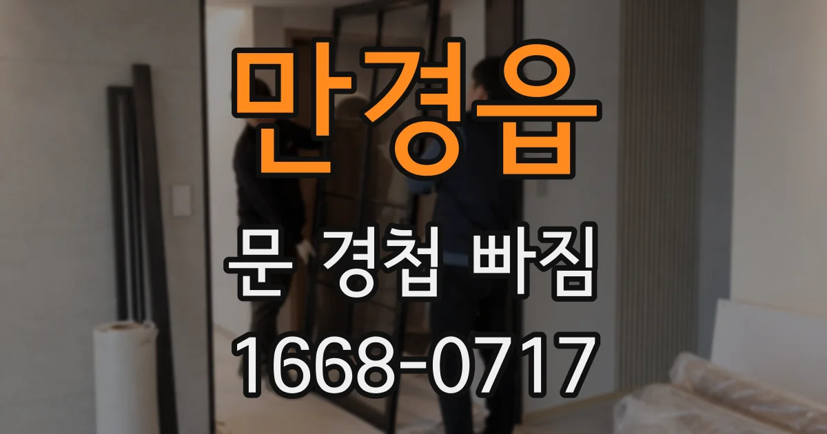 만경읍 문 경첩 빠짐