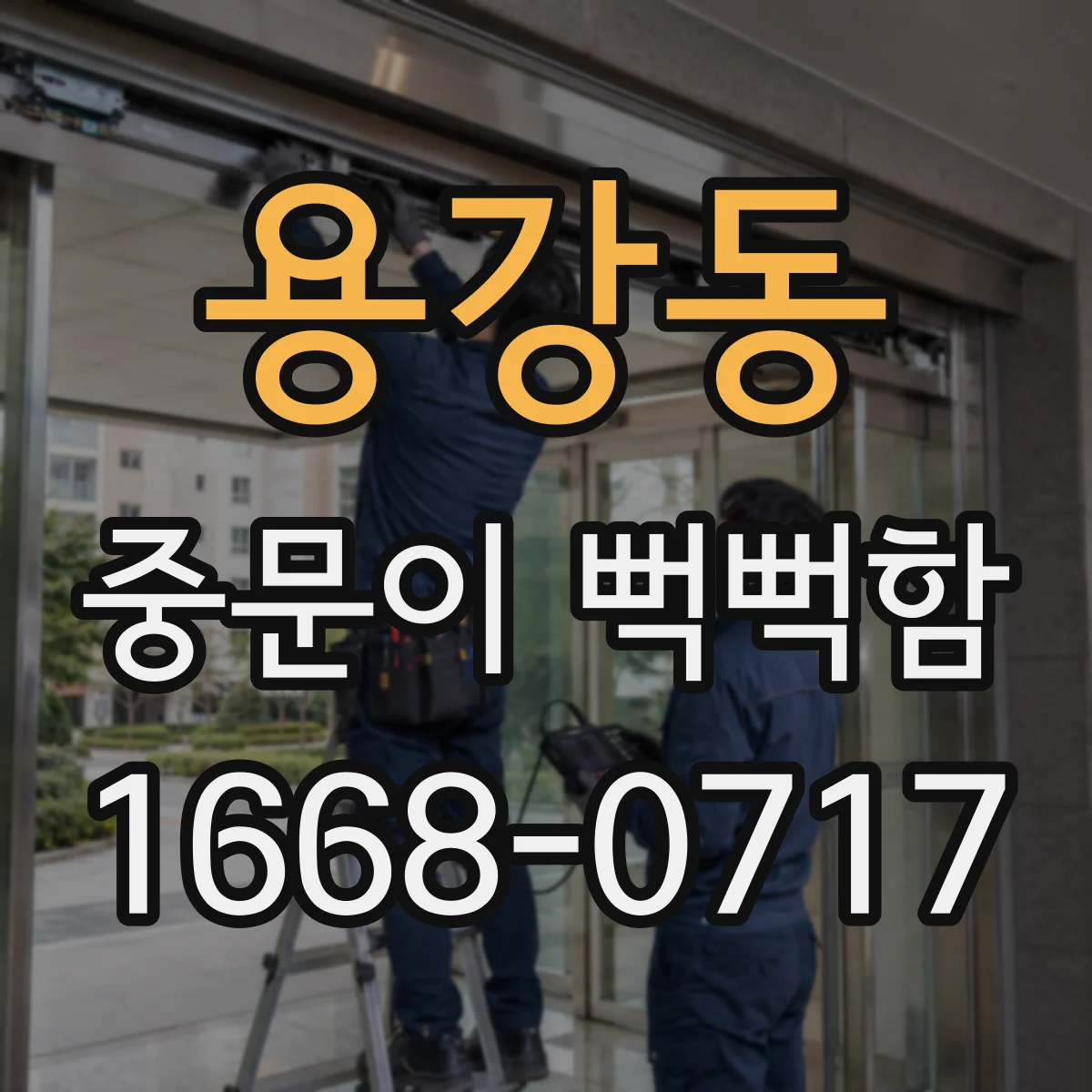 용강동 중문이 뻑뻑함