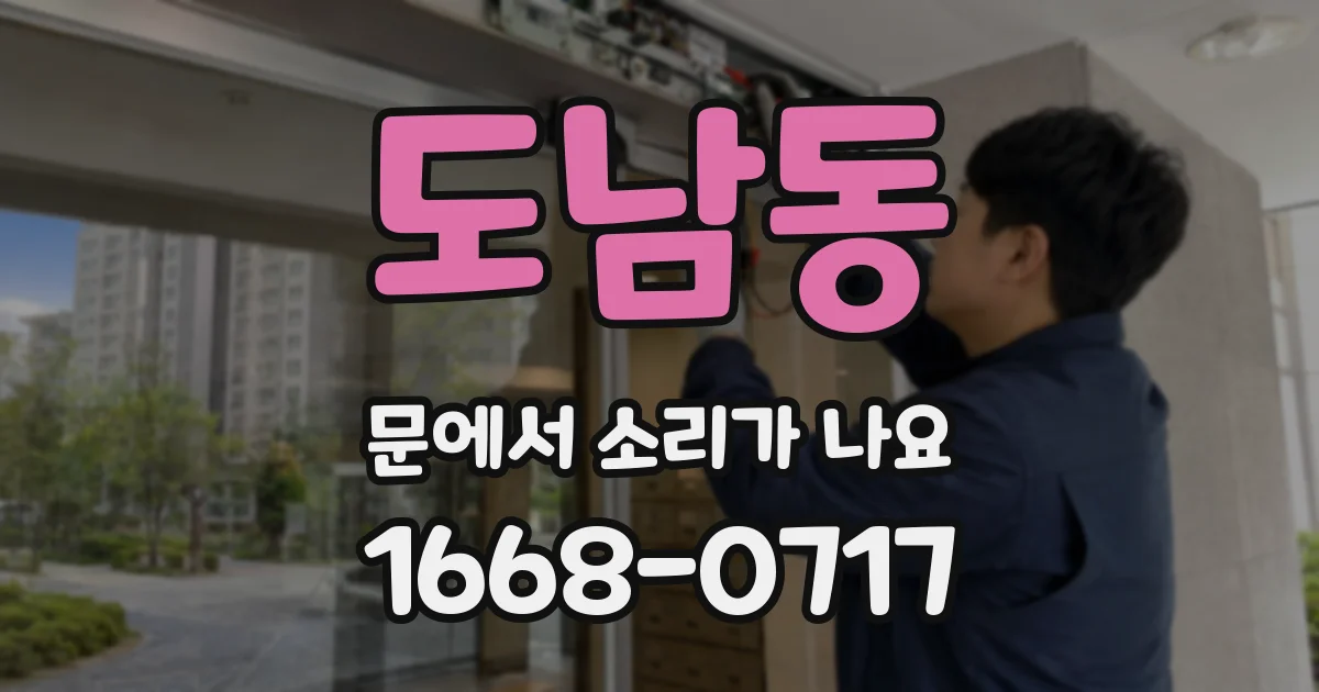 도남동 문에서 소리가 나요