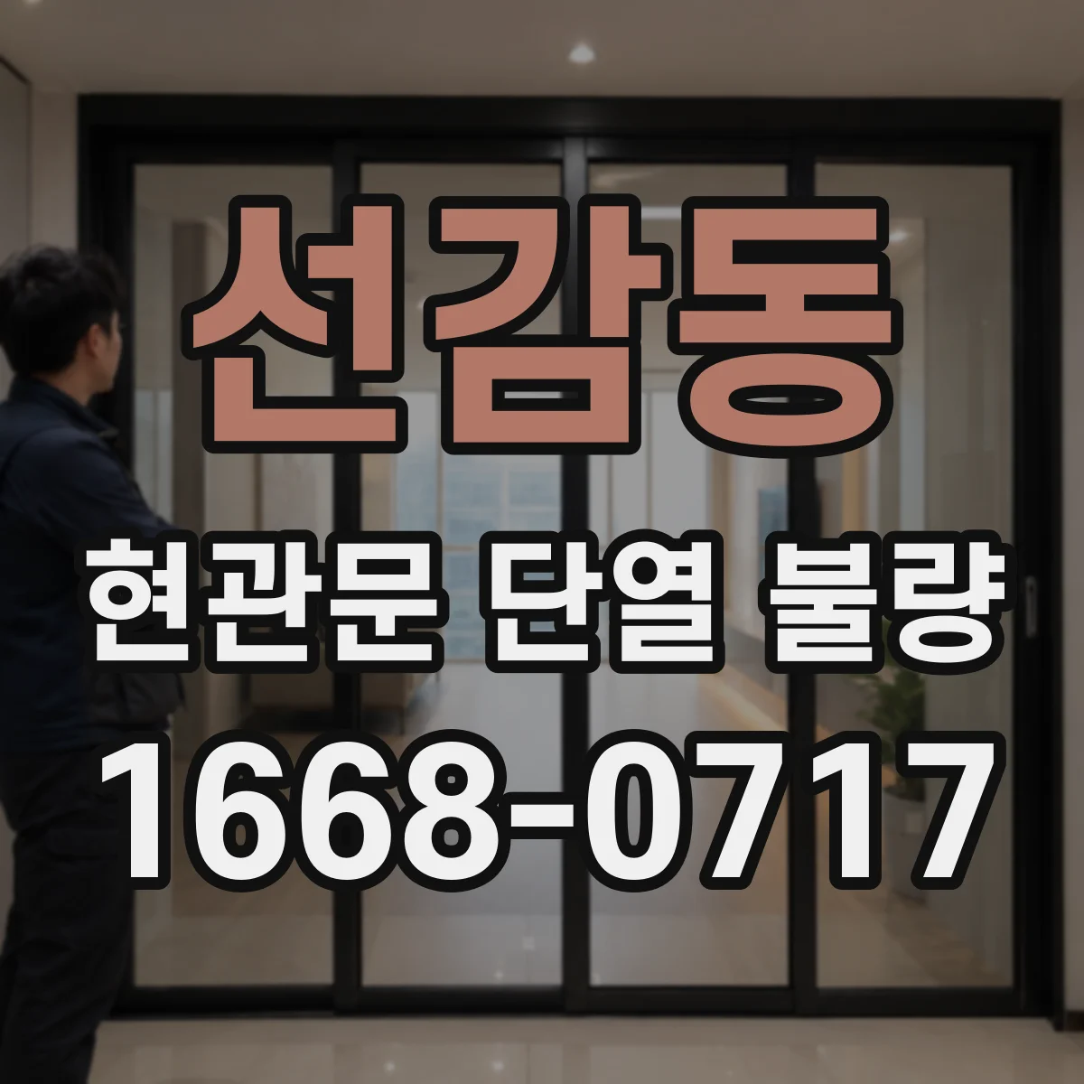 선감동 현관문 단열 불량