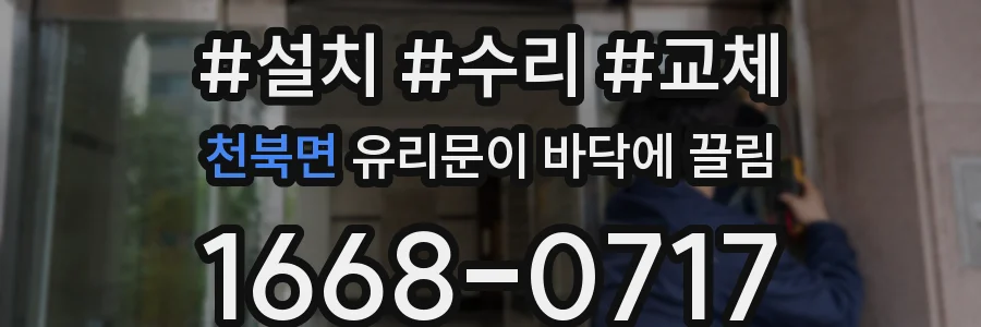 천북면 유리문이 바닥에 끌림