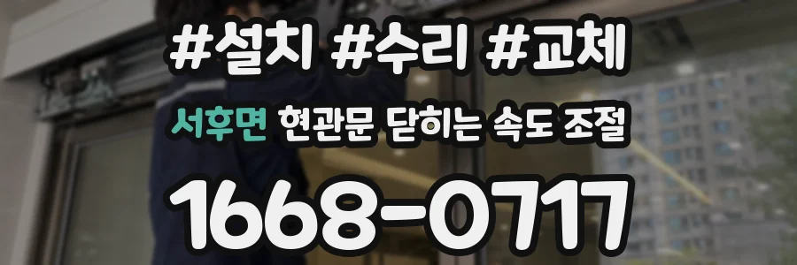 서후면 현관문 닫히는 속도 조절