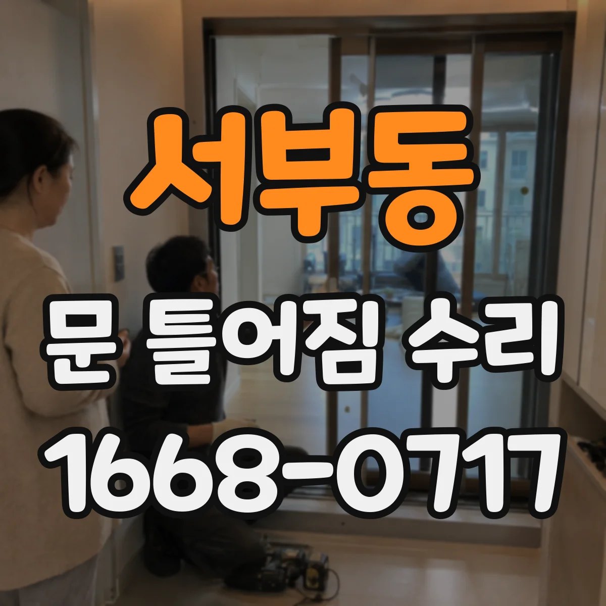 서부동 문 틀어짐 수리