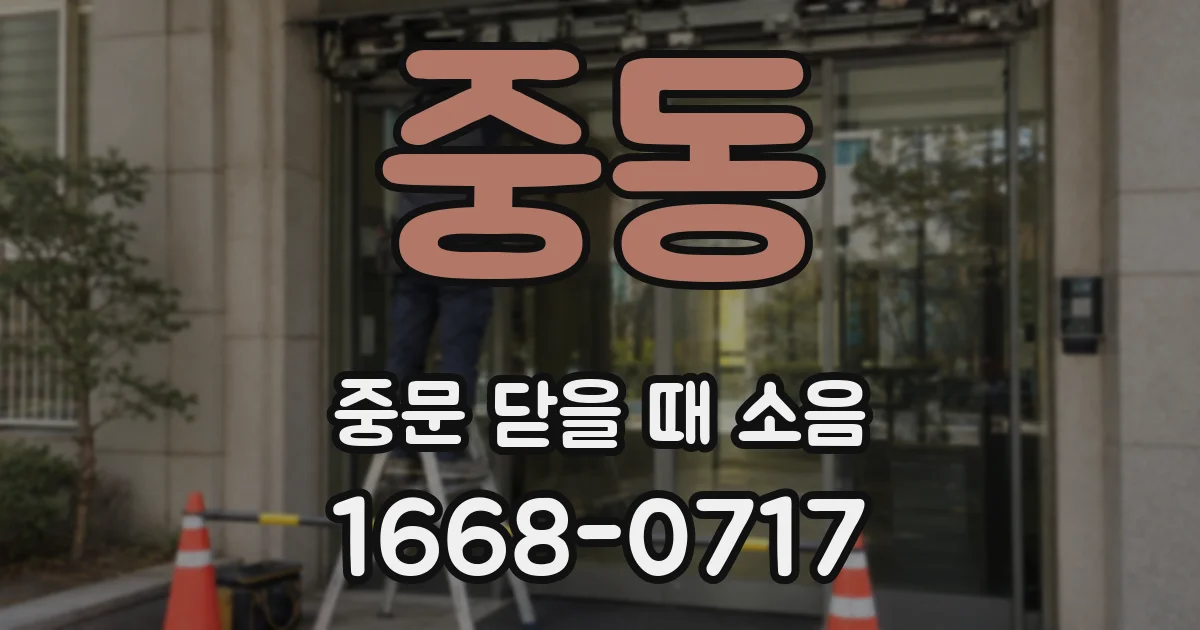 중동 중문 닫을 때 소음