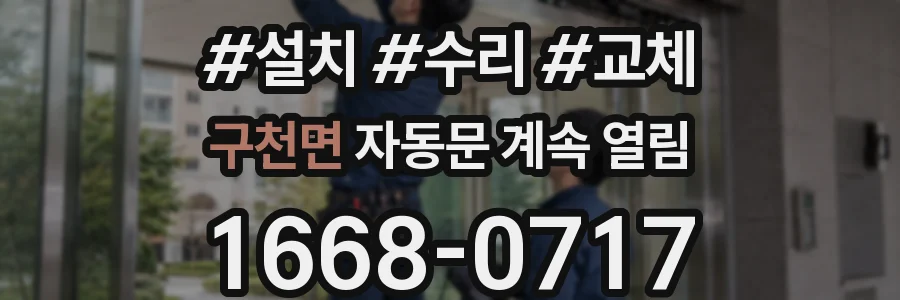 구천면 자동문 계속 열림