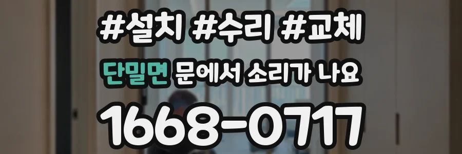 단밀면 문에서 소리가 나요
