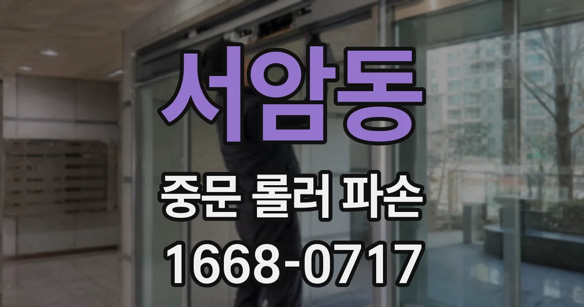 서암동 중문 롤러 파손