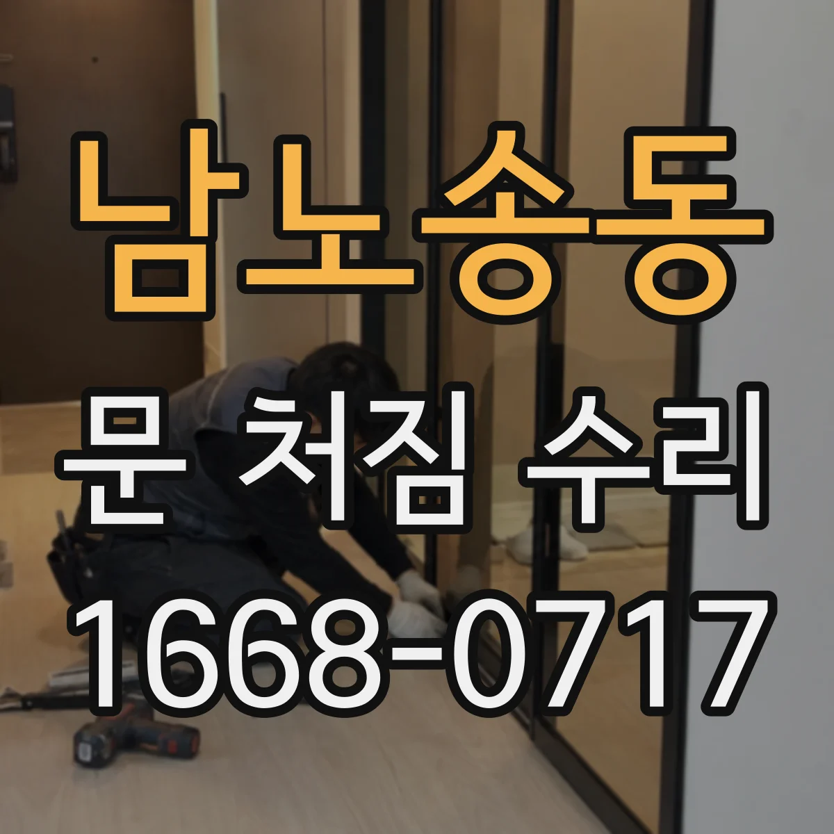 남노송동 문 처짐 수리