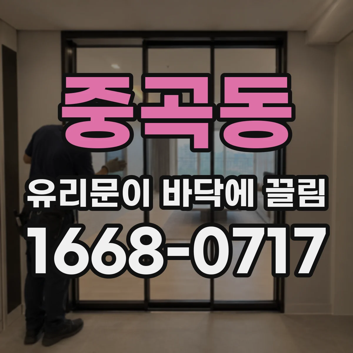 중곡동 유리문이 바닥에 끌림