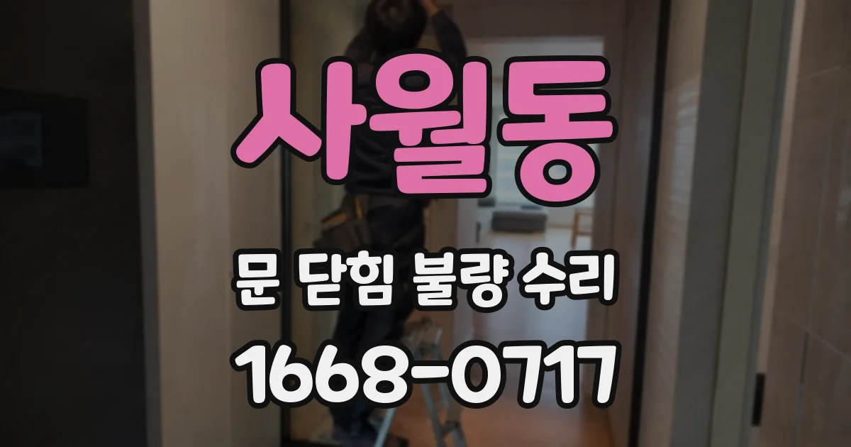 사월동 문 닫힘 불량 수리