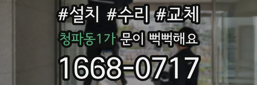 청파동1가 문이 뻑뻑해요