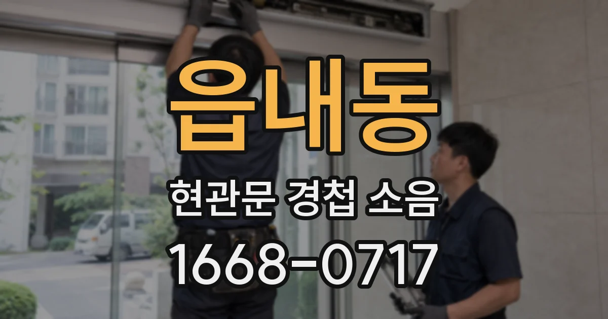 읍내동 현관문 경첩 소음