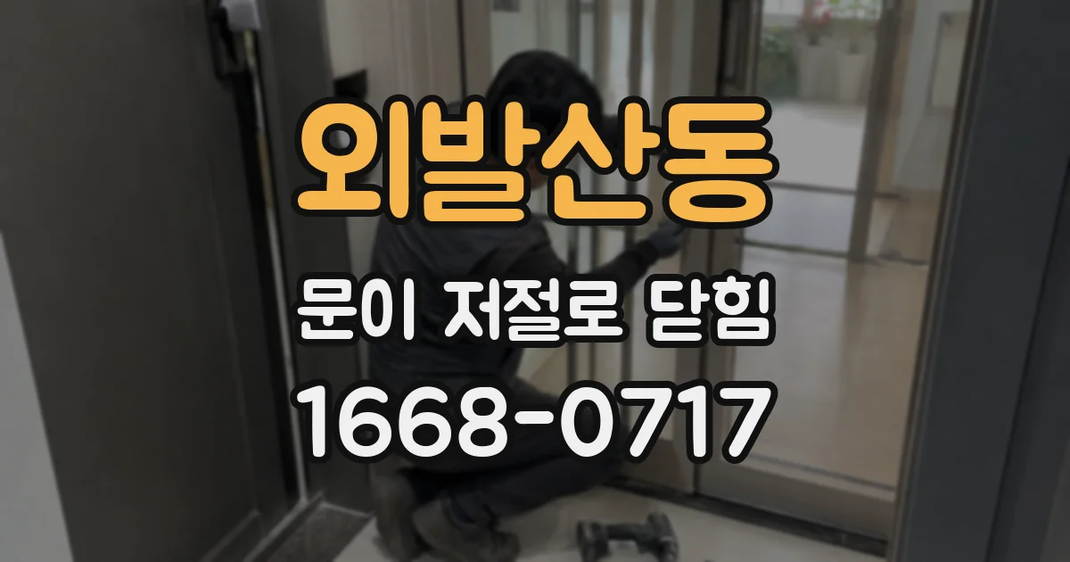 외발산동 문이 저절로 닫힘