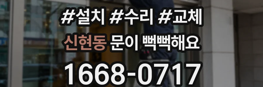 신현동 문이 뻑뻑해요