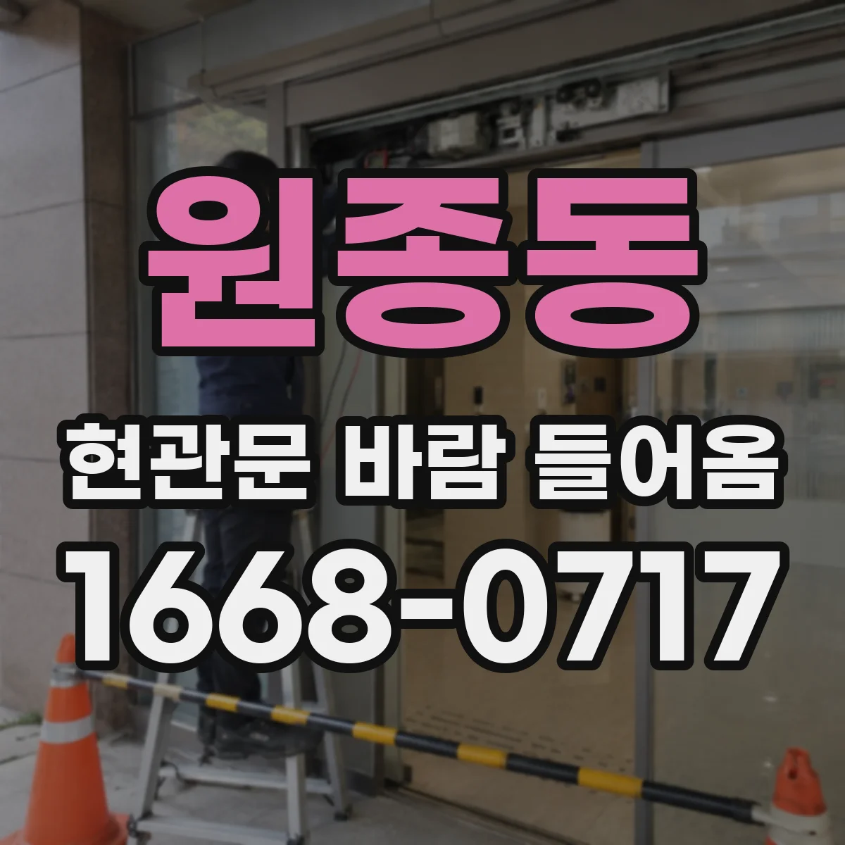 원종동 현관문 바람 들어옴