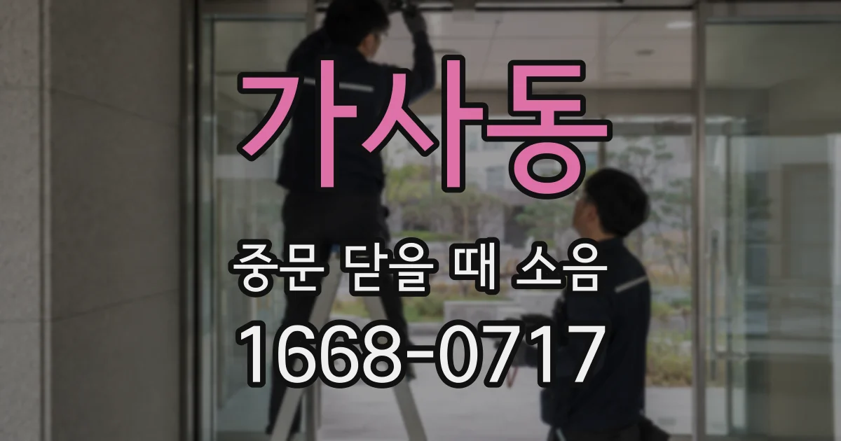 가사동 중문 닫을 때 소음