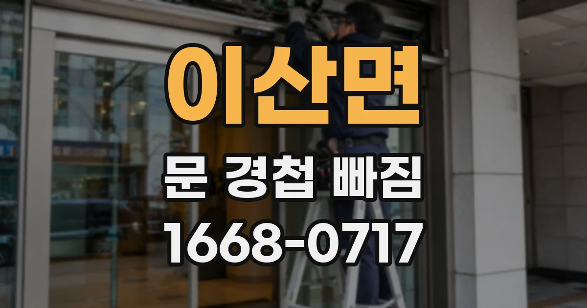 이산면 문 경첩 빠짐