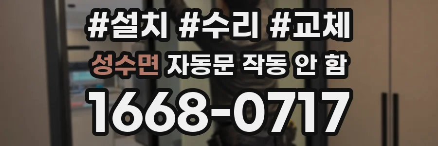 성수면 자동문 작동 안 함