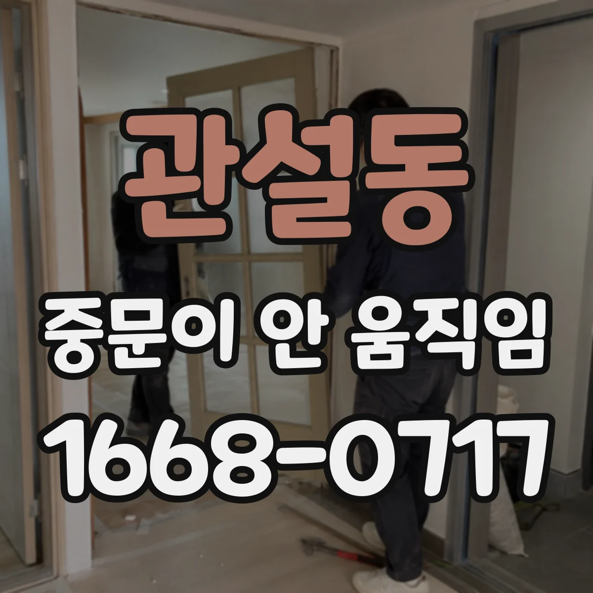관설동 중문이 안 움직임