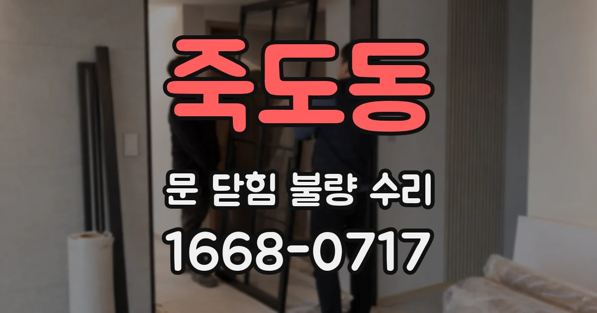 죽도동 문 닫힘 불량 수리