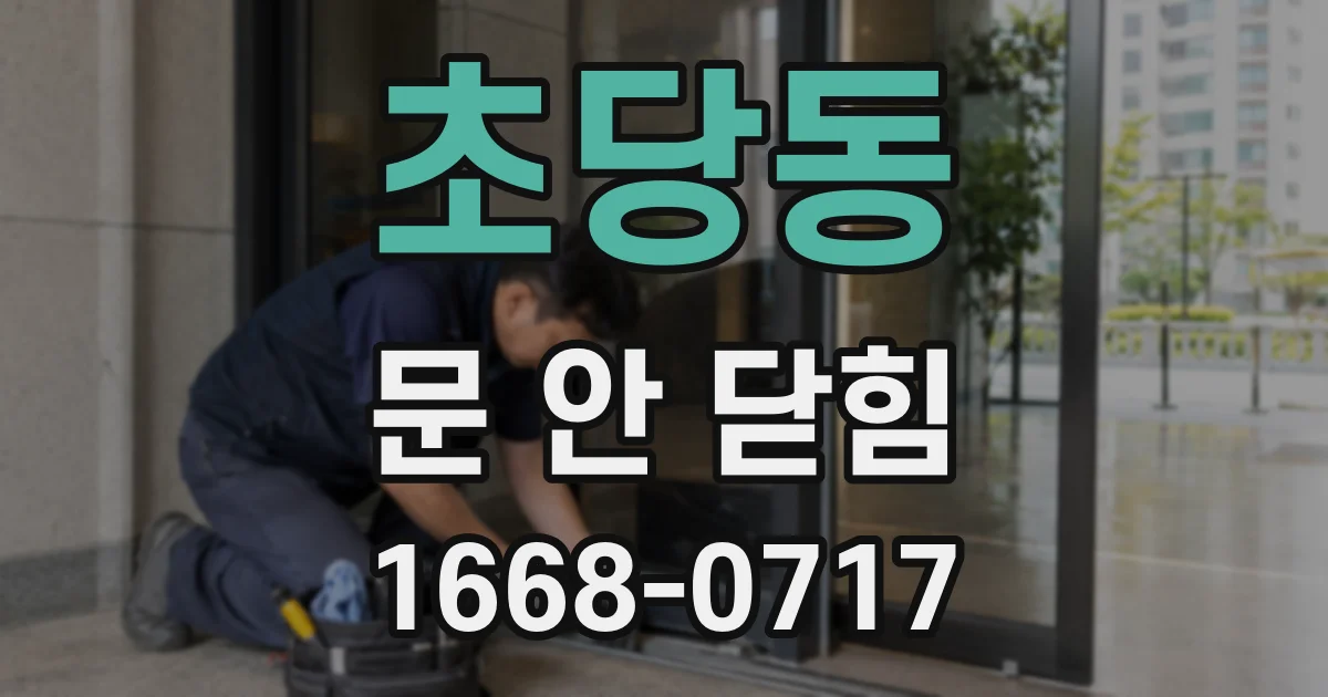 초당동 문 안 닫힘