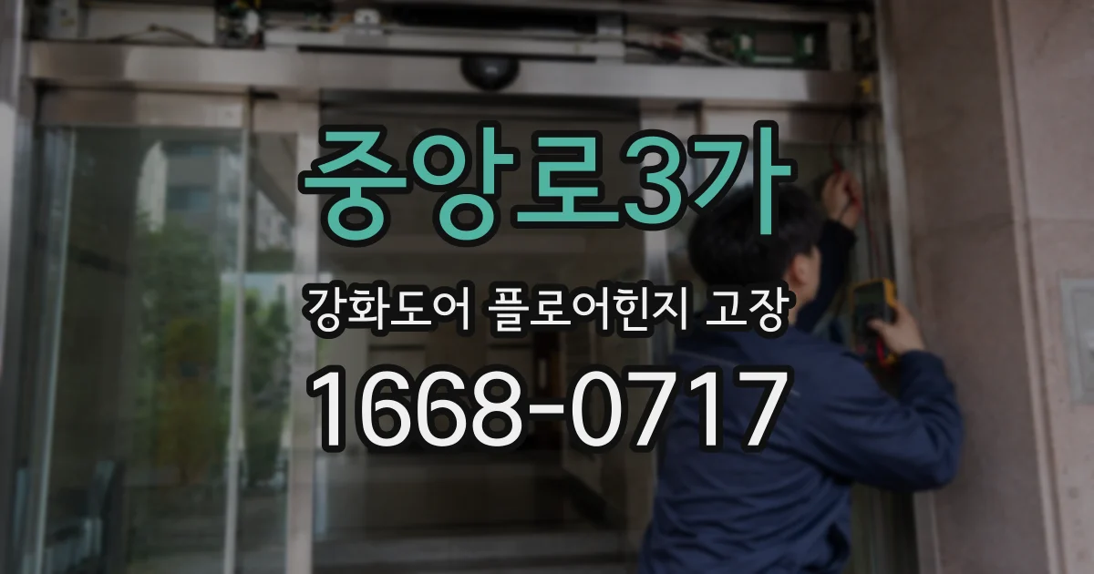 중앙로3가 강화도어 플로어힌지 고장