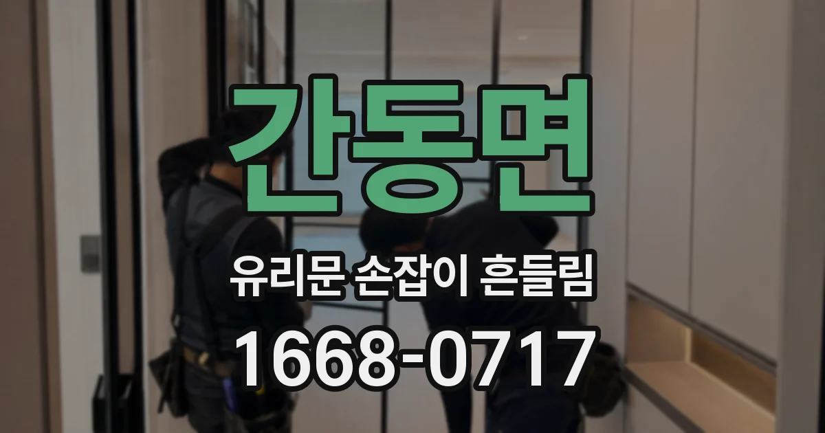 간동면 유리문 손잡이 흔들림