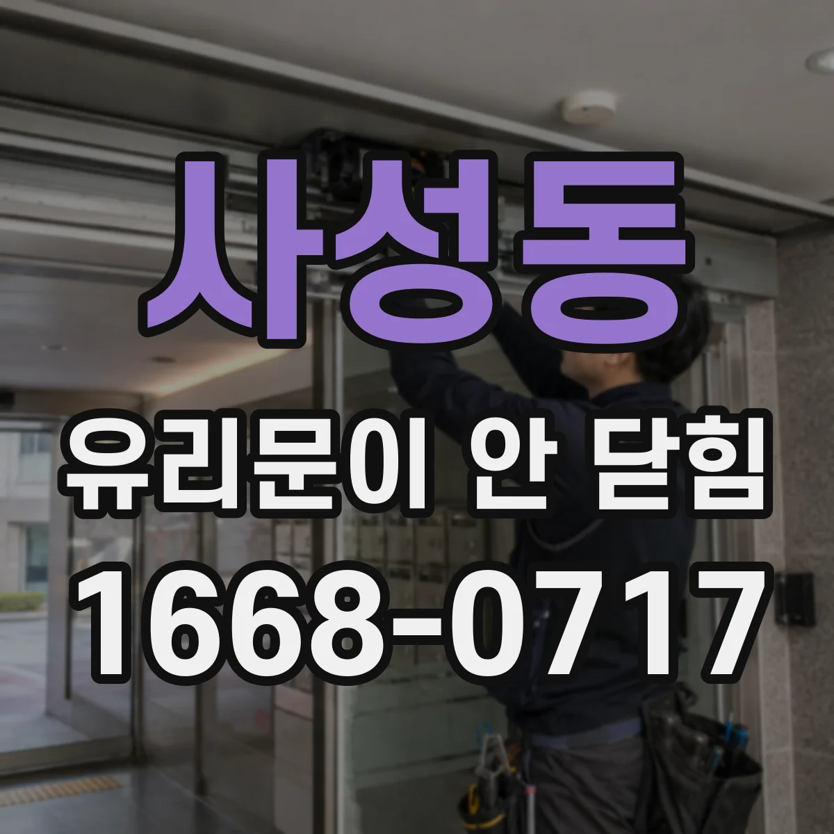 사성동 유리문이 안 닫힘
