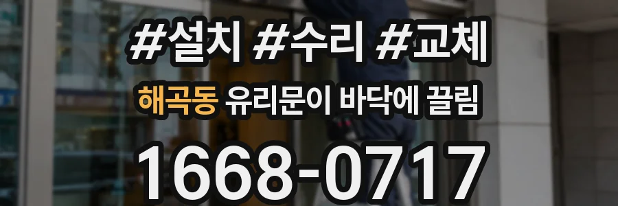 해곡동 유리문이 바닥에 끌림