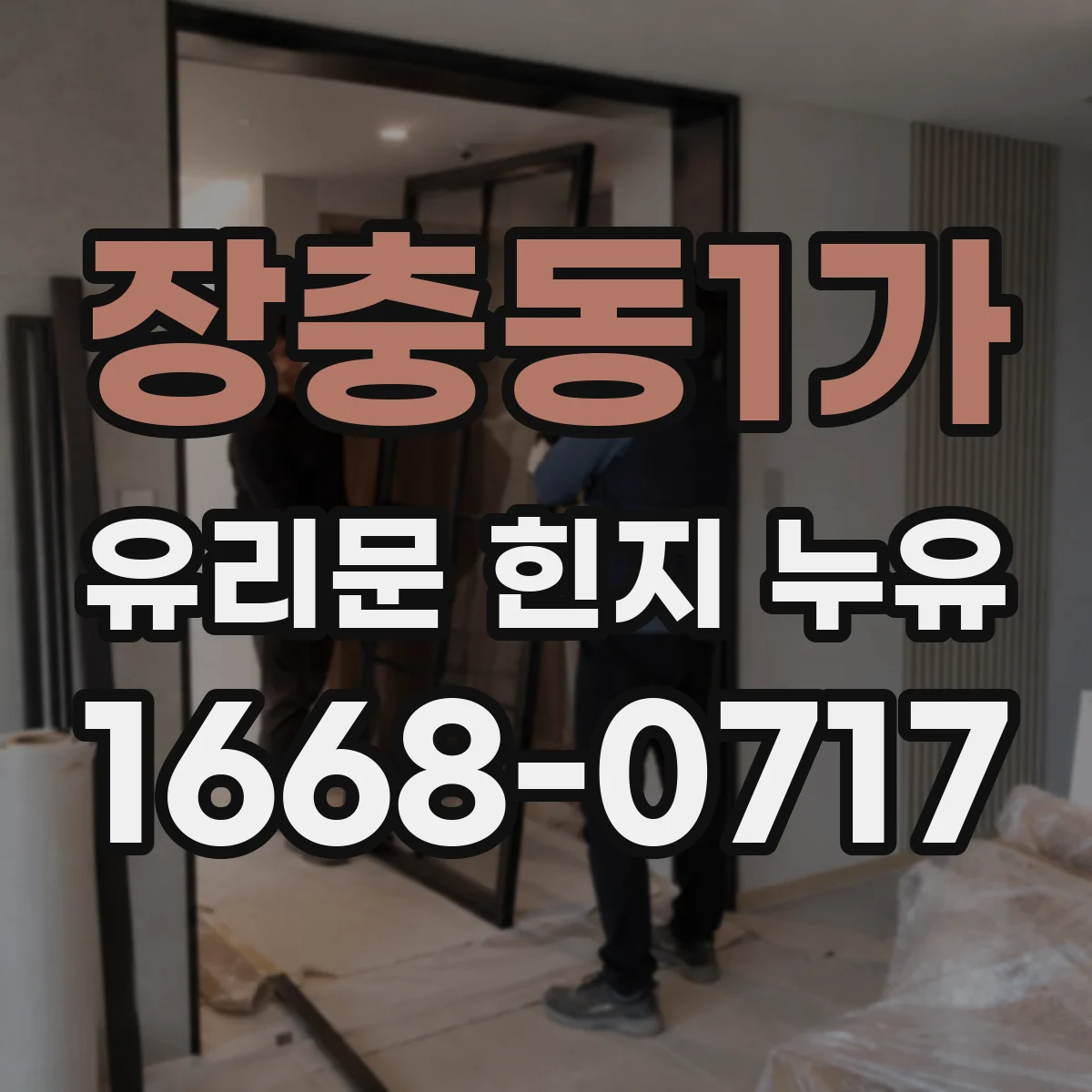장충동1가 유리문 힌지 누유